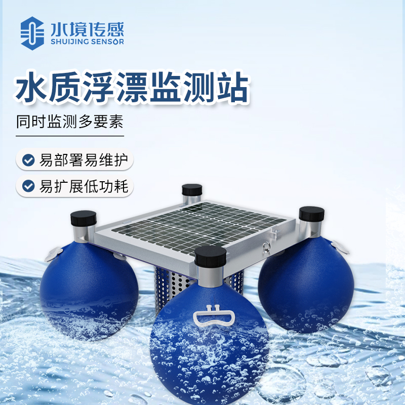 標準款浮標水質監測微系統