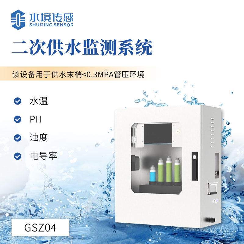 二次供水水質(zhì)監(jiān)測設備