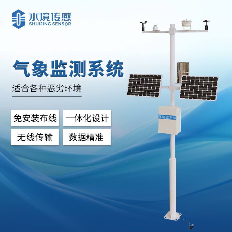 氣象監測系統