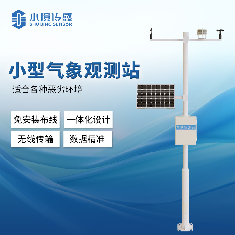 小型氣象觀測站