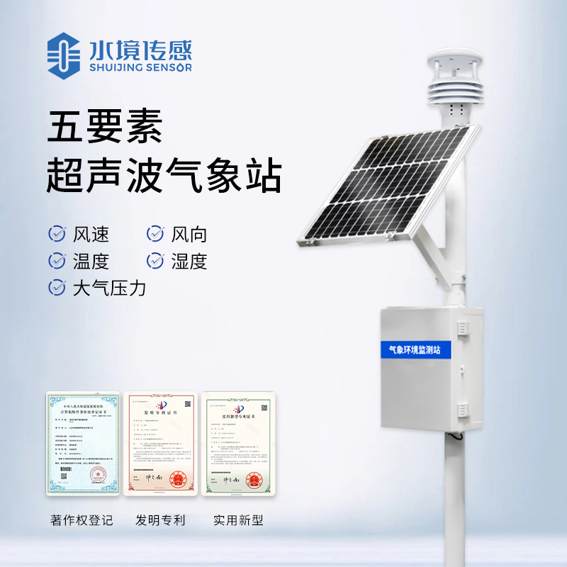 超聲波氣象監測站