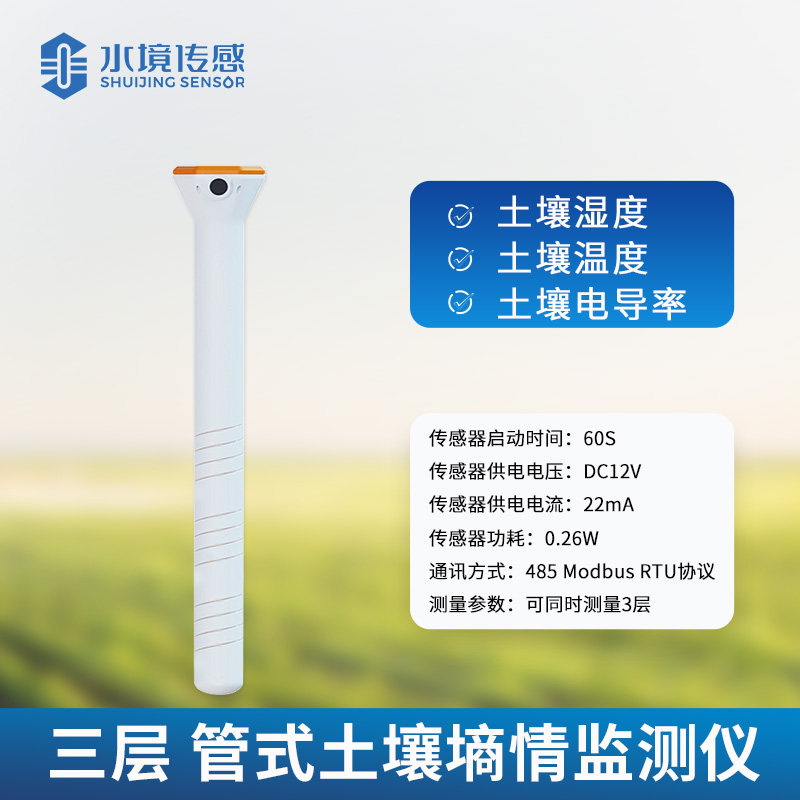 三層管式土壤墑情監測儀