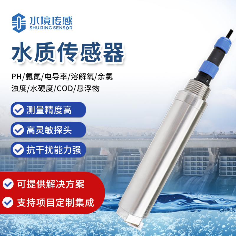 水質傳感器