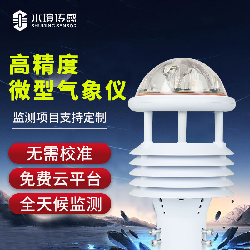 微型氣象儀 多渠道賦能智慧環境