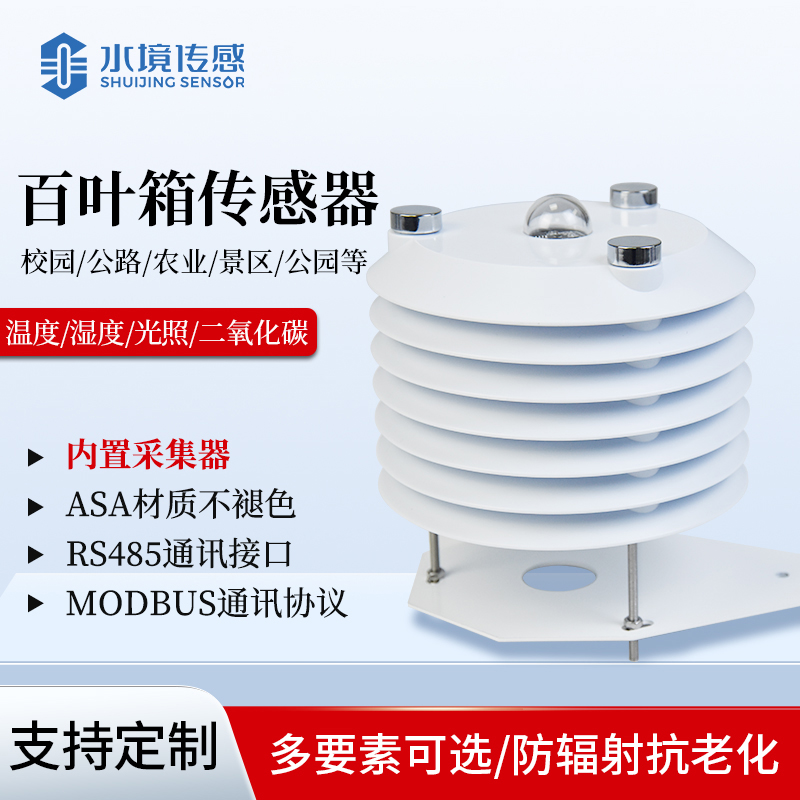 智慧農業百葉箱傳感器