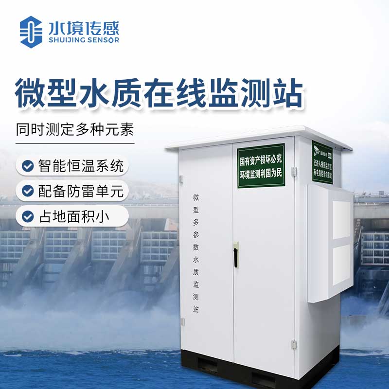 水質微型監測站 精準守護水質安全