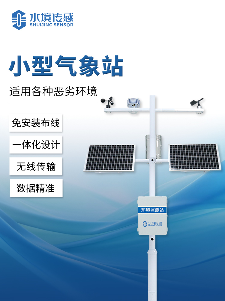 小型自動氣象站