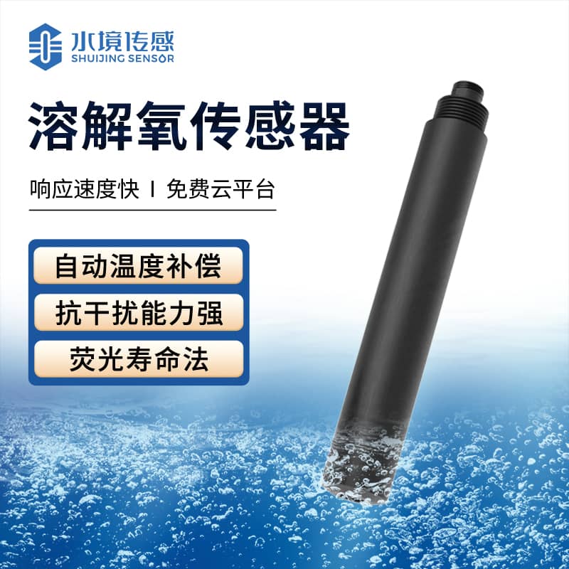 溶解氧傳感器 水質健康守護者
