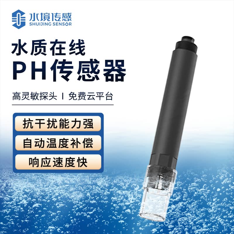 水質在線pH傳感器 精準呵護健康水質
