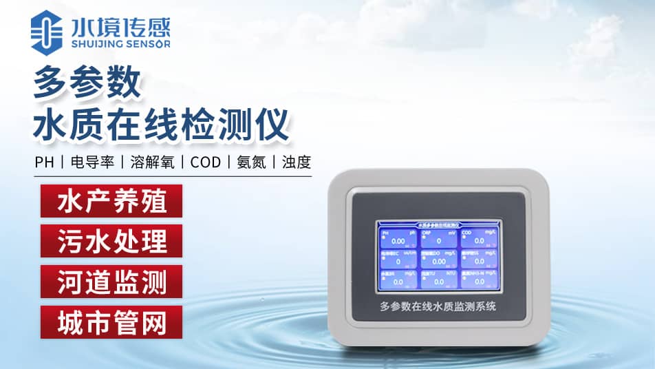水質在線檢測儀