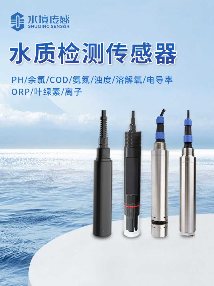 水質傳感器