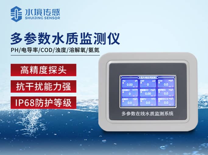 水質在線監測儀