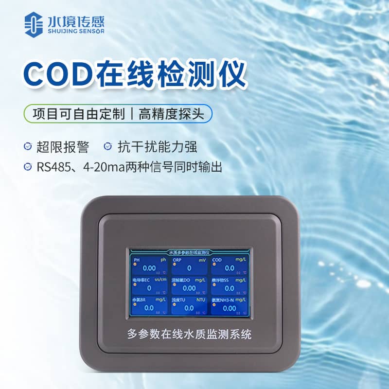 cod在線監測儀的標定方法