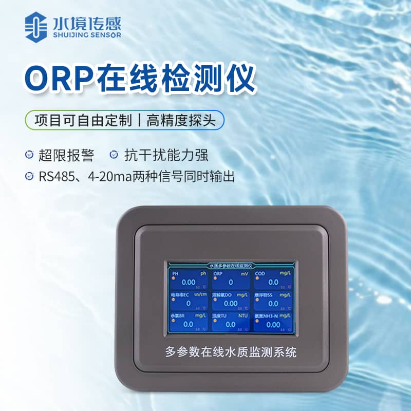 ORP在線監測儀