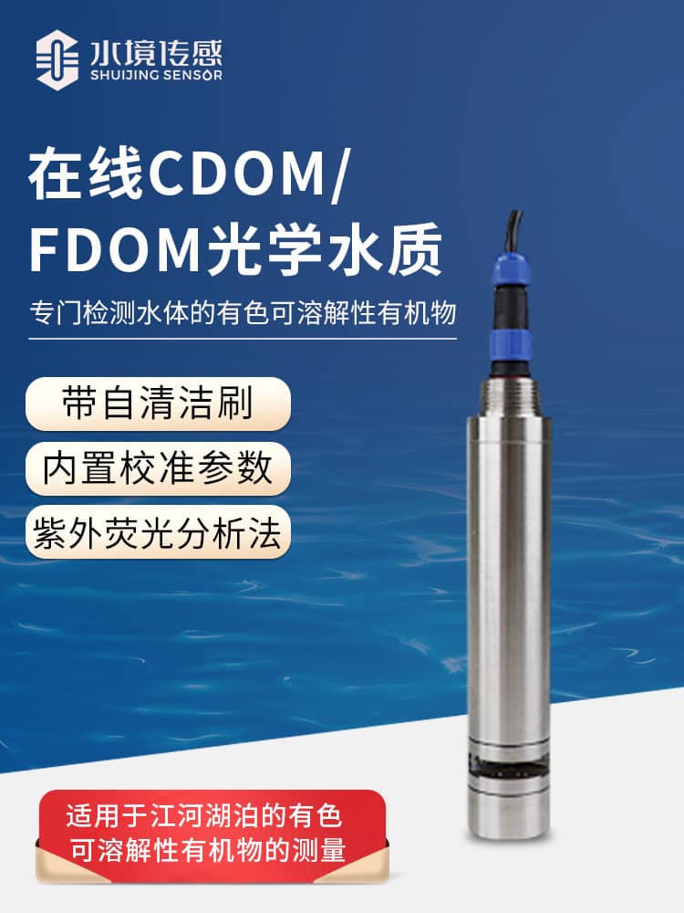 在線CDOM/fDOM光學水質監測傳感器
