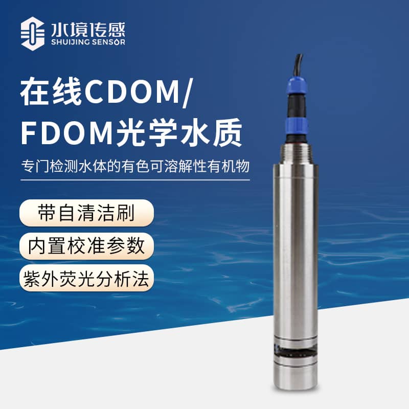 在線光學水質監測傳感器有哪些