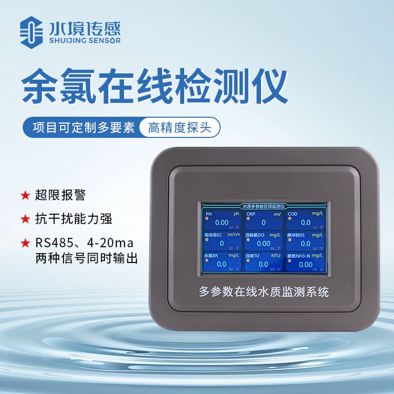 水境 余氯水質在線監測儀怎么用
