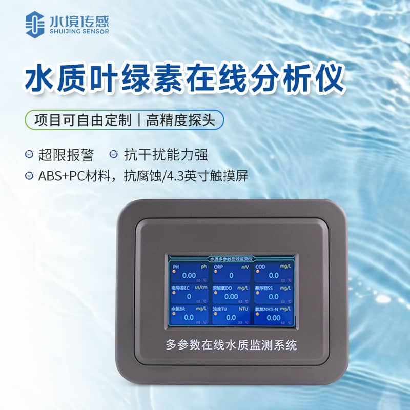 葉綠素水質在線監測儀