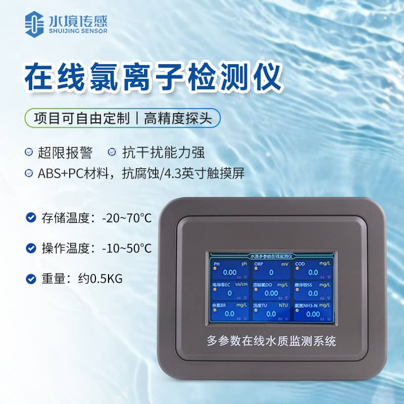 氯離子在線監測儀