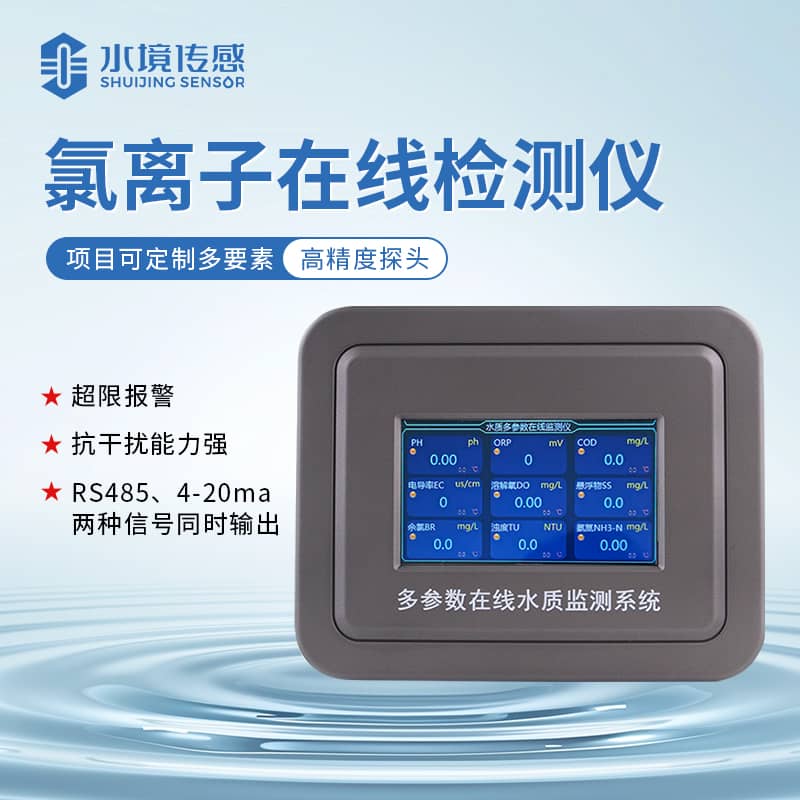 氯離子在線監測儀：守護水質安全
