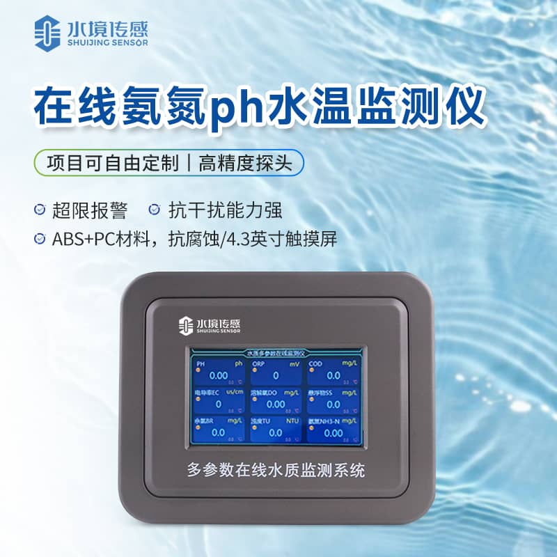 氨氮在線監測儀