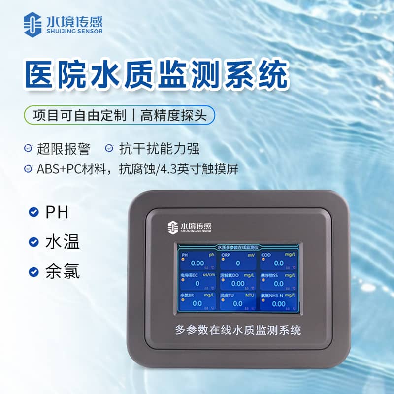 醫院水質監測儀