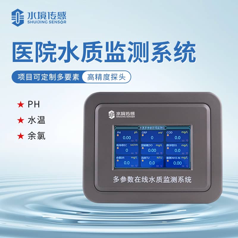 水境 醫院水質監測儀怎么用