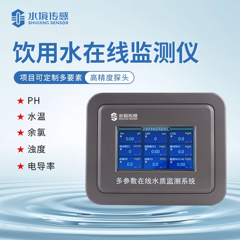水境 飲用水在線監測儀標準