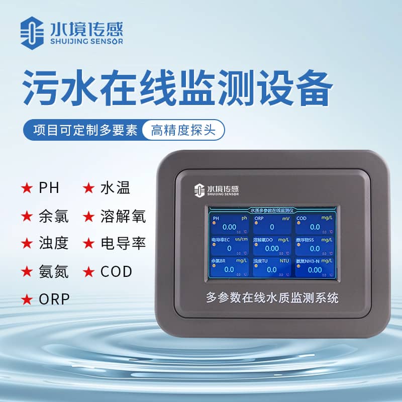 水境污水在線監測儀國產排名