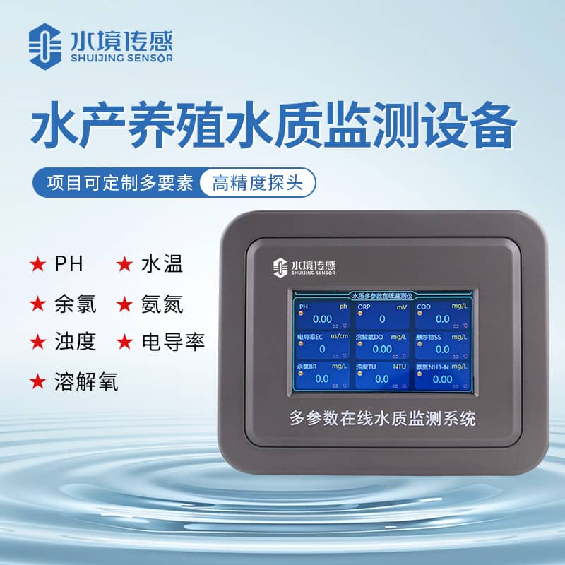 水境水產養殖水質監測儀怎么用