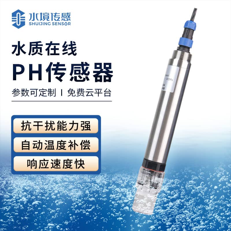 水質在線ph傳感器