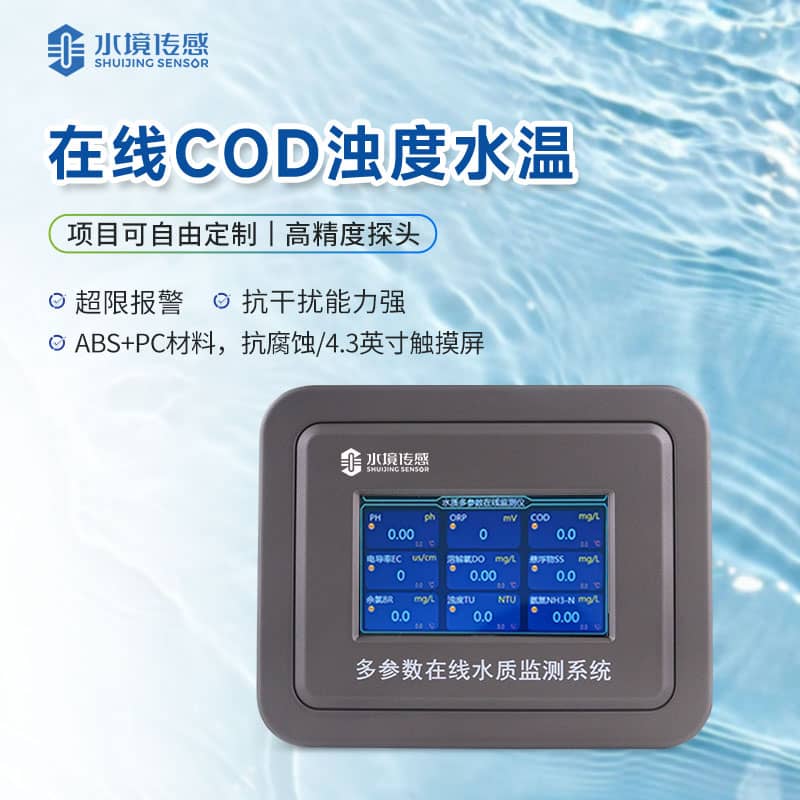 在線COD監測儀