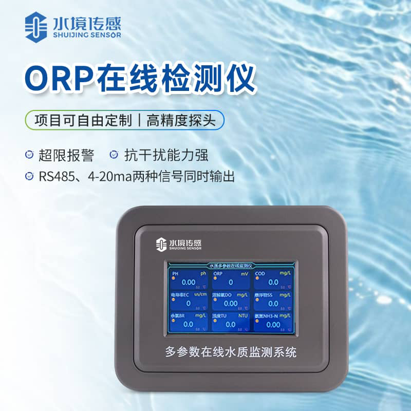 ORP在線監測儀