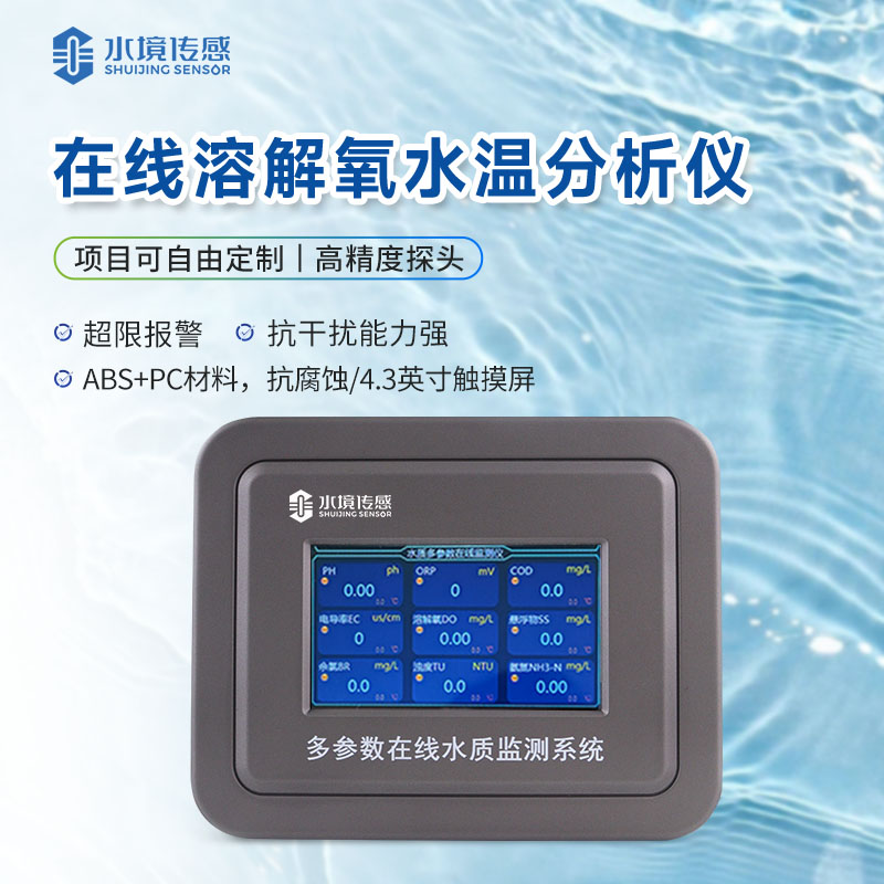 溶解氧在線監測儀