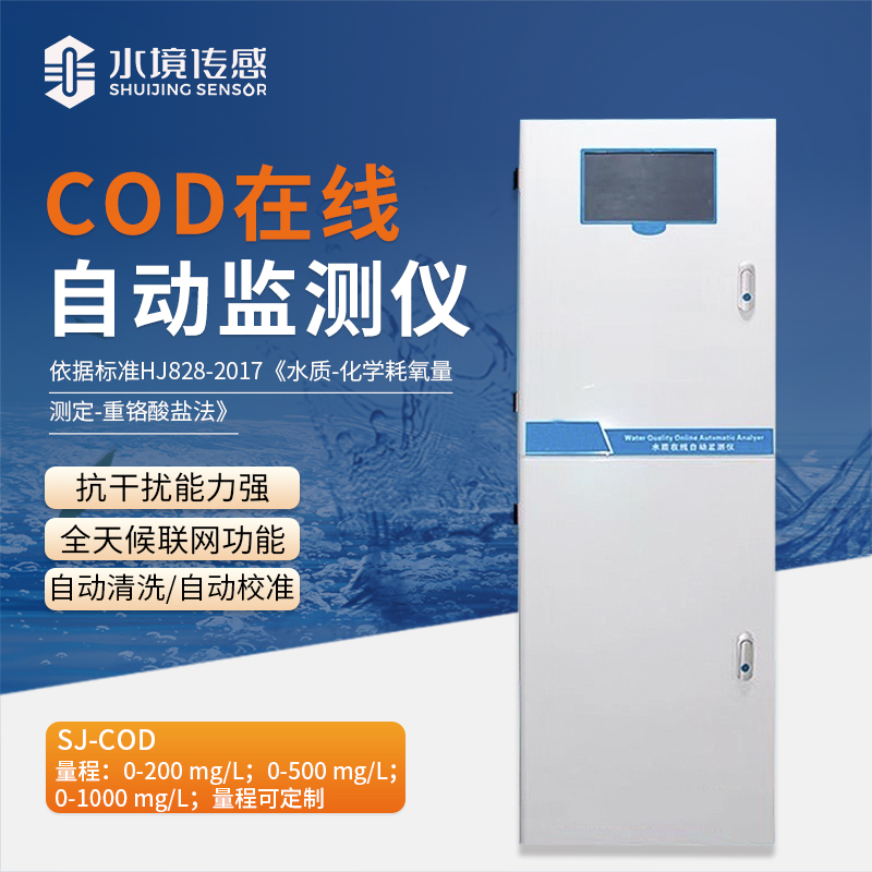Cod在線監測儀