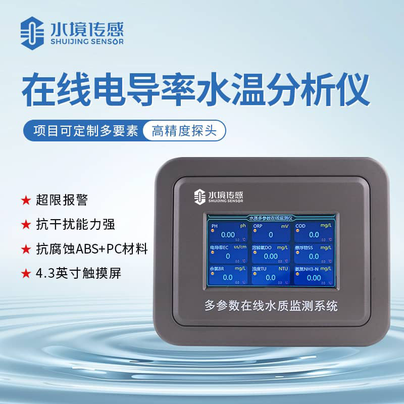 水境 電導率在線監測儀 高效守護水質安全