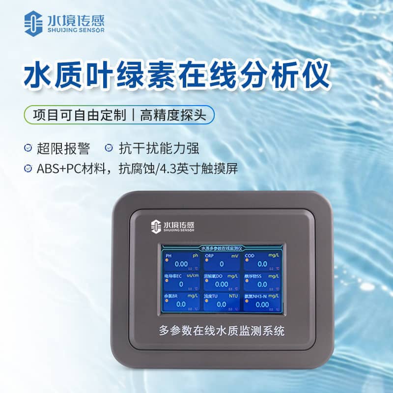 葉綠素水質在線監測儀