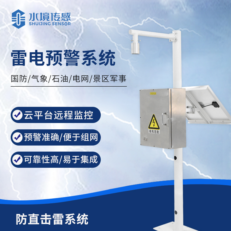 雷電預警系統