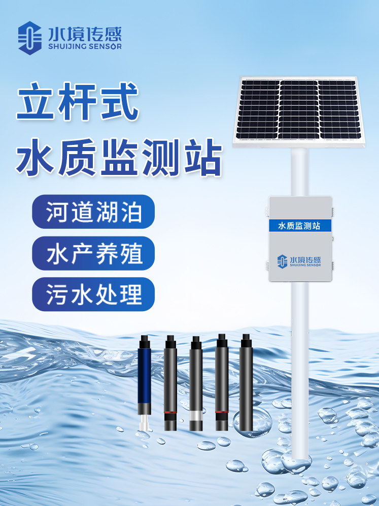 立桿水質監測站