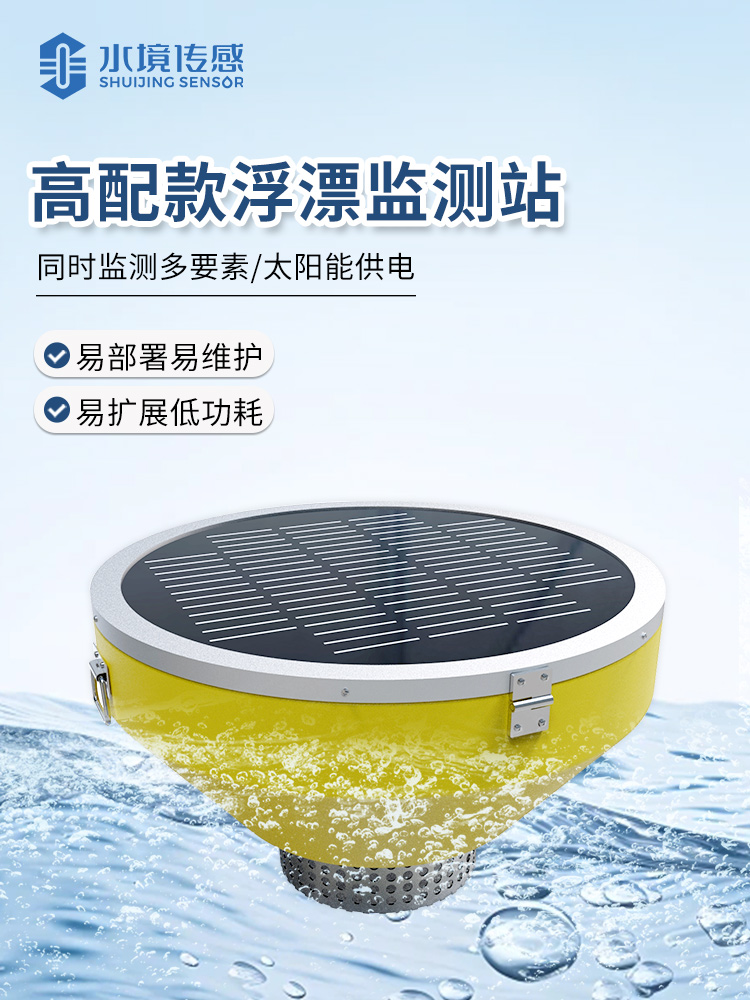 浮漂監測站