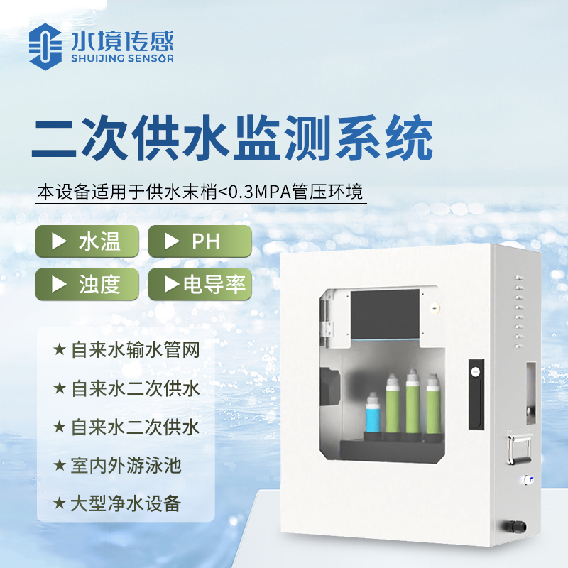 水境 二次供水水質在線監測系統：水質精準監測先鋒
