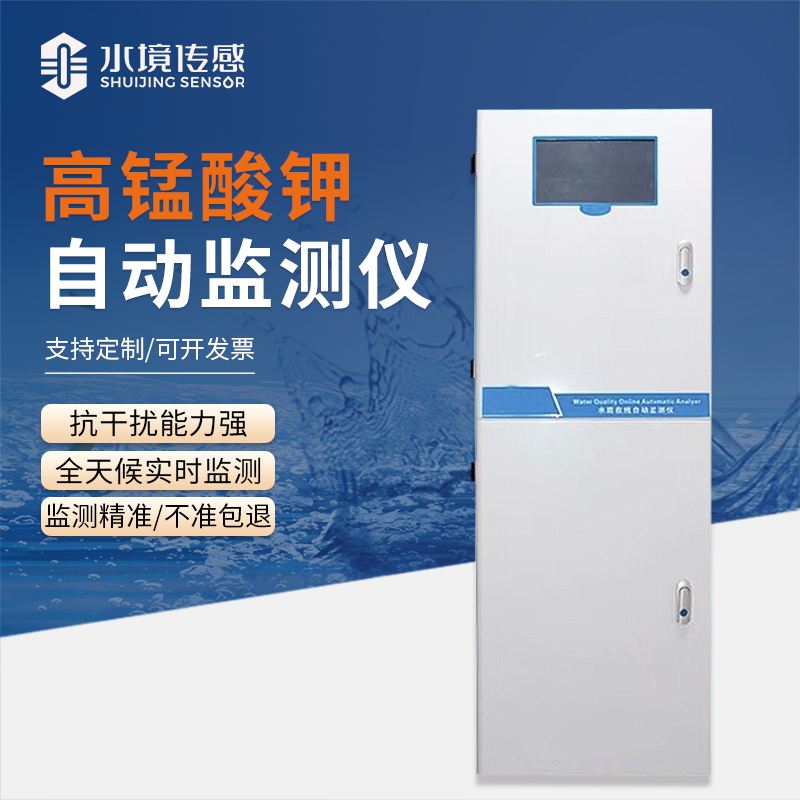 水境 高猛酸鹽在線自動監(jiān)測儀：精準守護純凈水質