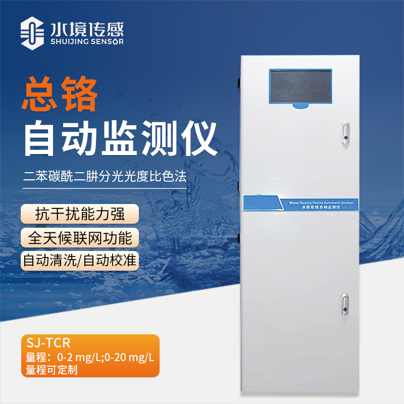 水境 總鉻在線自動監(jiān)測儀：實時守護水質安全