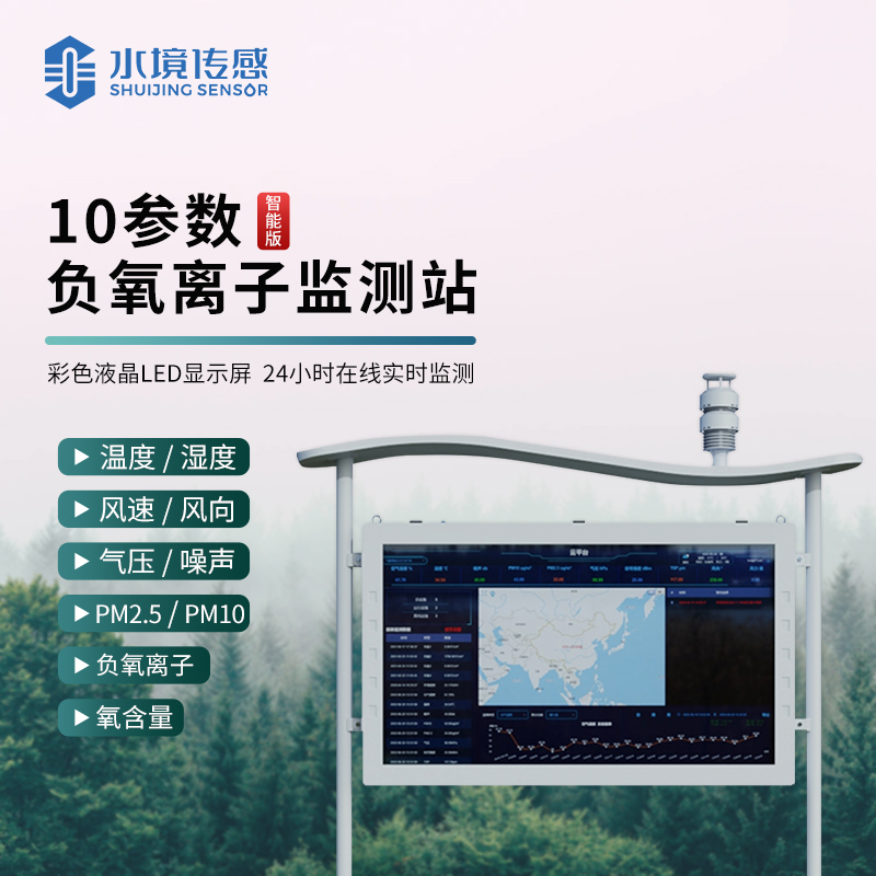 水境 負氧離子監(jiān)測站：守護自然清新之源