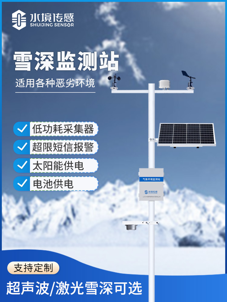 超聲波雪深監測站