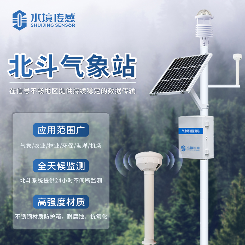 北斗氣象站：精準(zhǔn)氣象監(jiān)測的新篇章