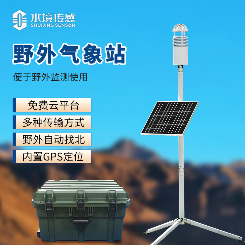 碳纖維便攜式氣象站