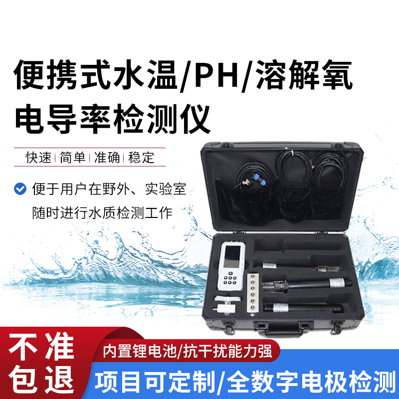 便攜式水溫、電導率、PH、溶解氧監測儀