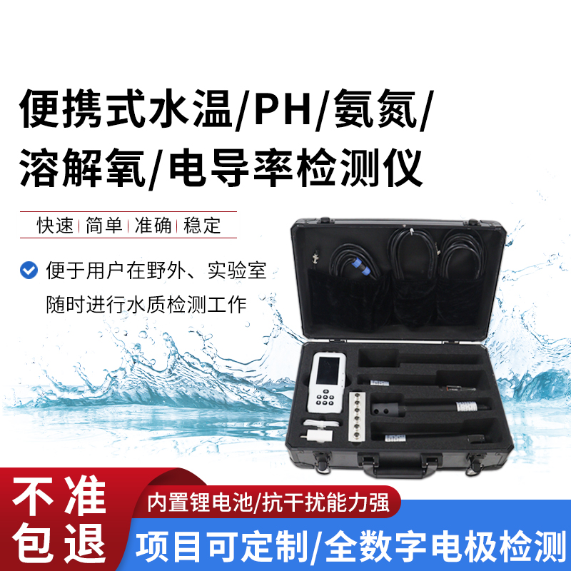 便攜式五參數水質監測儀