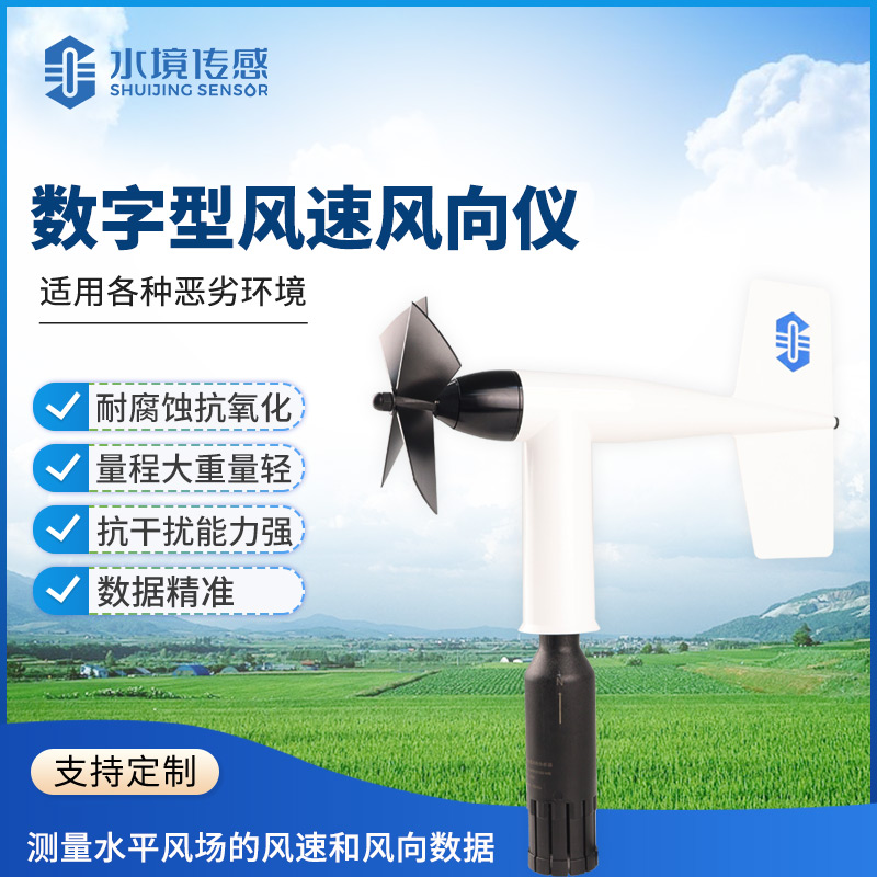 數(shù)字型風速風向儀